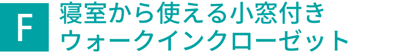 寝室から使える小窓付きウォークインクローゼット