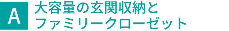 大容量の玄関収納とファミリークローゼット