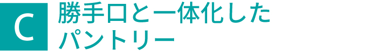 勝手口と一体化したパントリー