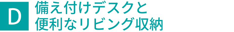 備え付けデスクと便利なリビング収納