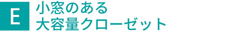 小窓のある大容量クローゼット