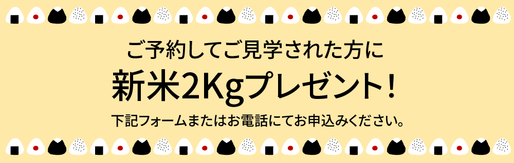 ご予約してご見学下さった方にうれしいプレゼント！