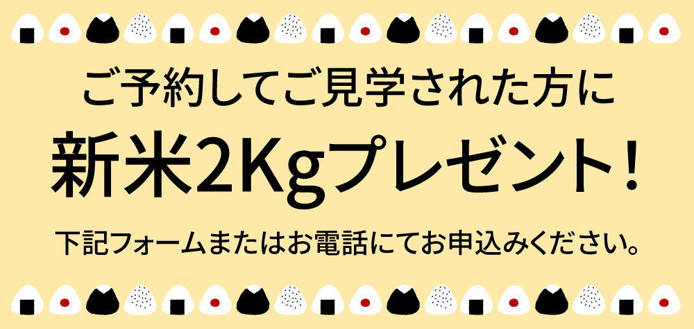 ご予約してご見学下さった方にうれしいプレゼント！