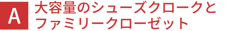 大容量のシューズクロークとファミリークローゼット