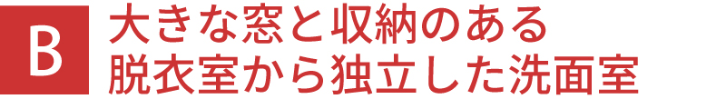 大きな窓と収納のある脱衣室から独立した洗面室