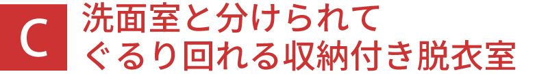 洗面室と分けられてぐるり回れる収納付き脱衣室