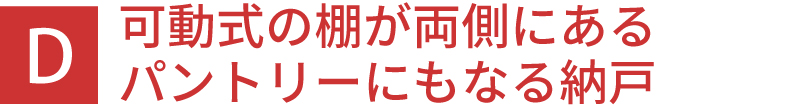 可動式の棚が両側にあるパントリーにもなる納戸