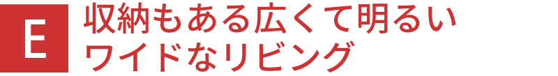 収納もある広くて明るいワイドなリビング