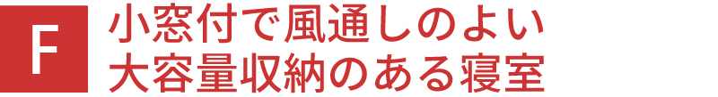 小窓付で風通しのよい大容量収納のある寝室