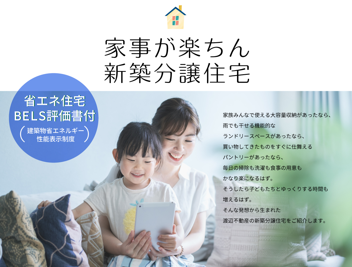 渡辺不動産の【家事が楽ちん新築分譲住宅】省エネ住宅BELS評価書付（建築物省エネルギー性能表示制度）