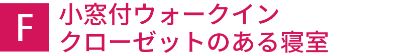 小窓付ウォークインクローゼットのある寝室