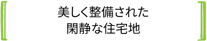 美しく整備された閑静な住宅地