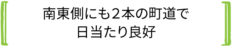 南東側にも2本の町道で日当たり良好