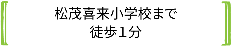 松茂喜来小学校まで徒歩1分