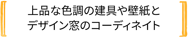 上品な色調の建具や壁紙とデザイン窓のコーディネート