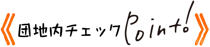 団地内チェック