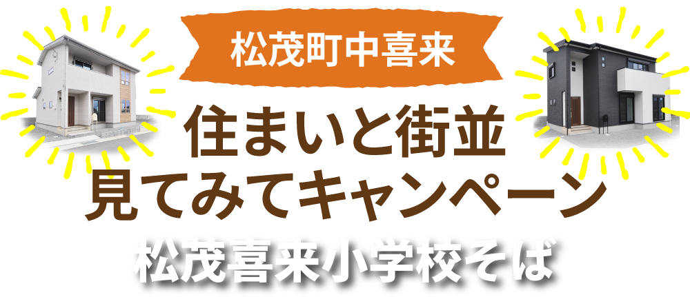 住まいと街並み見てみてキャンペーン