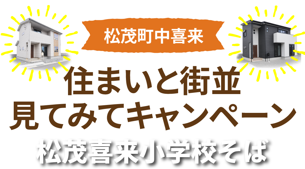 住まいと街並み見てみてキャンペーン