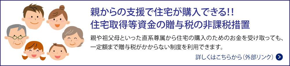 親からの支援で住宅が購入できる！！住宅取得等資金の贈与税の非課税措置