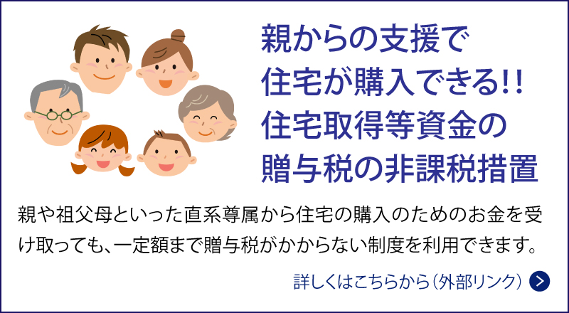 親からの支援で住宅が購入できる！！住宅取得等資金の贈与税の非課税措置