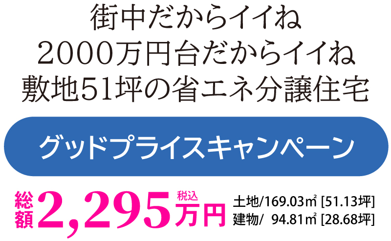 グッドプライスキャンペーン 総額2,295万円（税込）