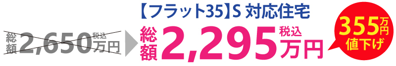 総額2,295万円（税込）355万円値下げ