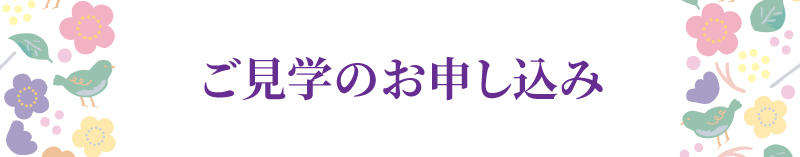 ご見学のお申し込み