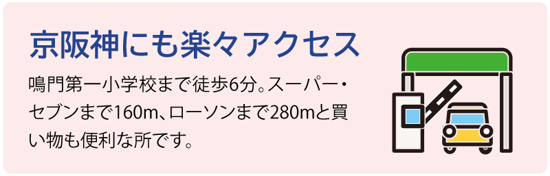 京阪神にも楽々アクセス
