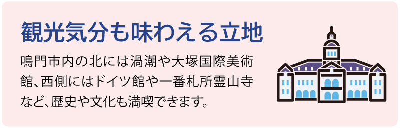 観光気分も味わえる立地