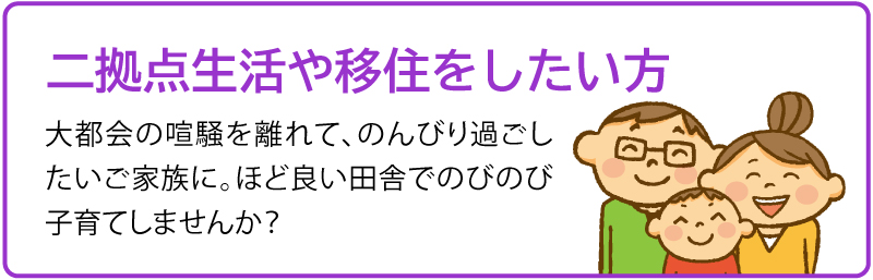 二拠点生活や移住をしたい方
