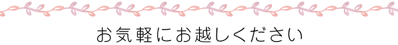 お気軽にお越しください