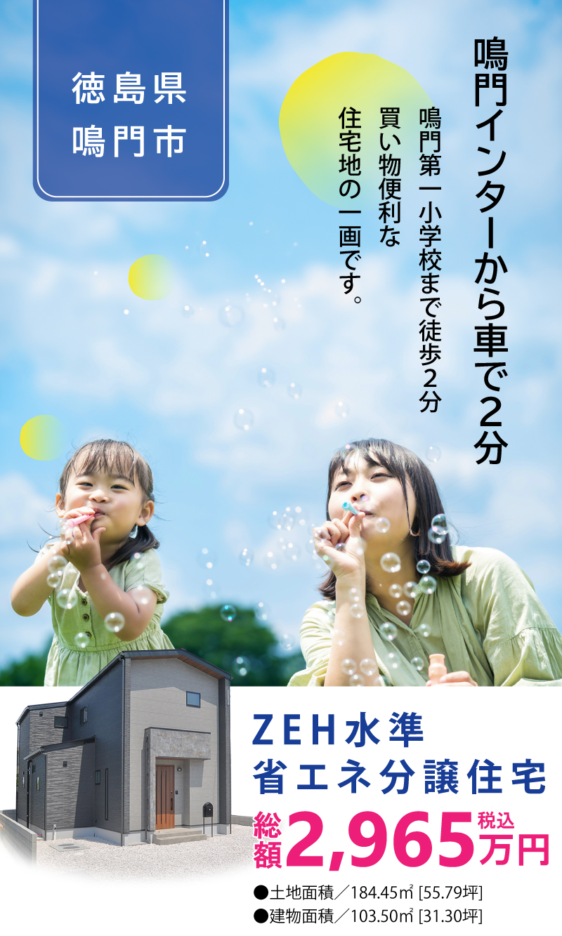 【徳島県鳴門市大津町吉永】ZEH水準省エネ分譲住宅。鳴門インターから車で2分。鳴門第一小学校まで徒歩2分。買い物便利な住宅地の一画です。