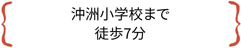 沖洲小学校まで徒歩7分