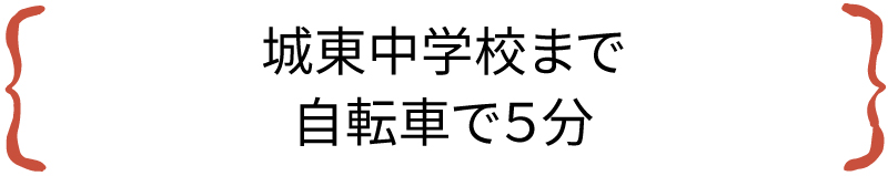 城東中学校まで自転車で5分