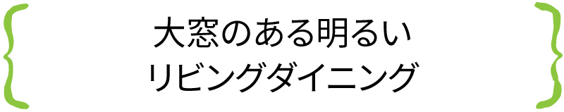 大窓のある明るいリビングダイニング