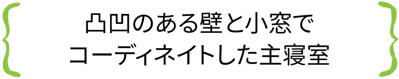 凹凸のある壁と小窓でコーディネイトした主寝室