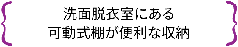 洗面脱衣室にある可動式棚が便利な収納