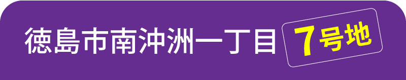 徳島市南沖洲一丁目7号地