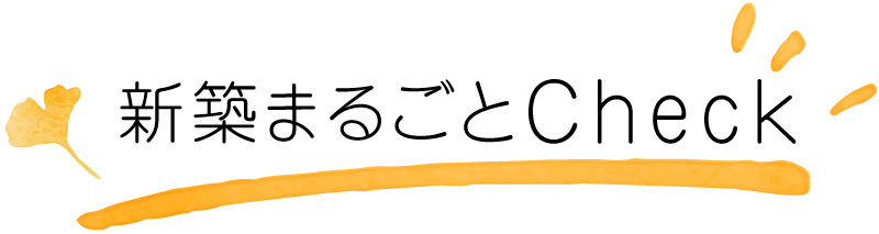 新築まるごとチェック