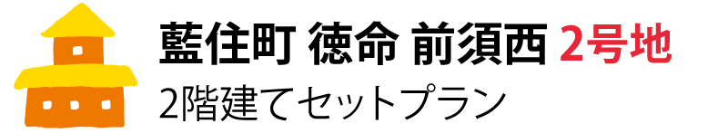 藍住町徳命前須西2号地 2階建てセットプラン
