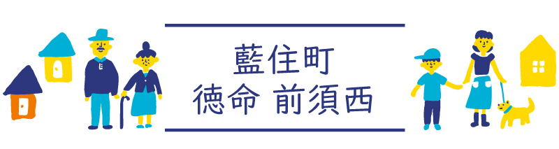 藍住町徳命前須西
