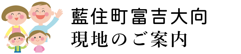 子育てにもおススメの住環境