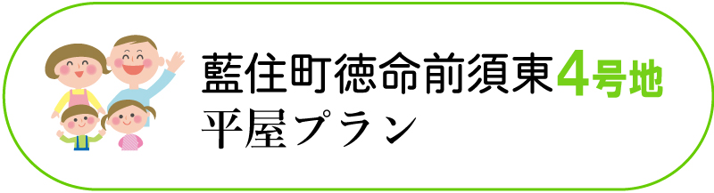 藍住町徳命前須東4号地 平屋セットプラン