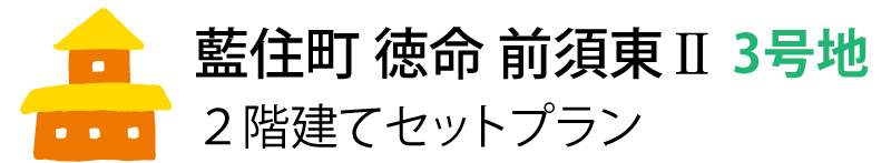 藍住町徳命前須東2-3号地 2階建てセットプラン