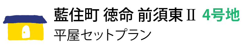 藍住町徳命前須東2-4号地 平屋セットプラン