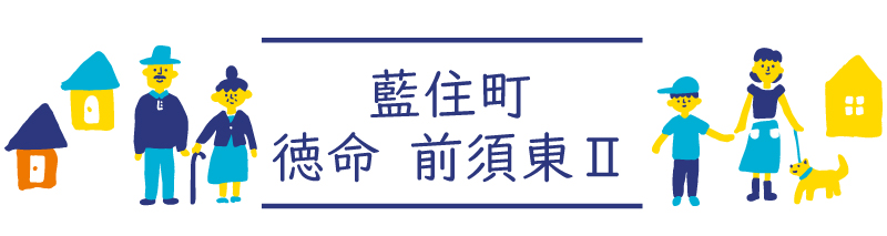 藍住町徳命前須東2
