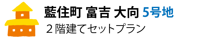 藍住町富吉大向5号地 2階建てセットプラン