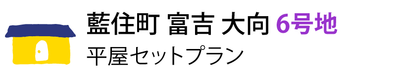 藍住町富吉大向6号地 平屋セットプラン