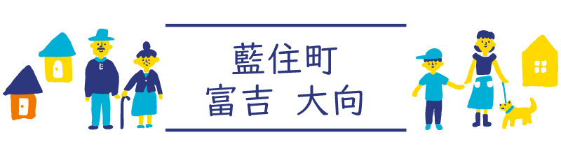 藍住町富吉大向