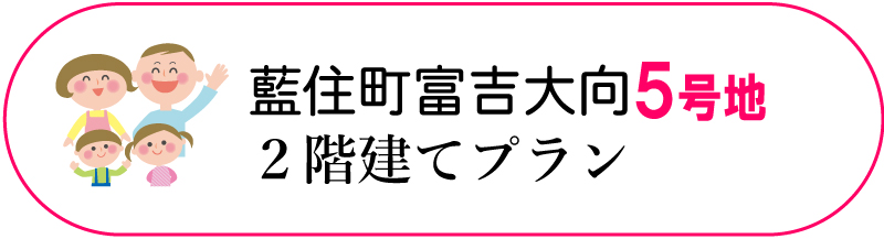 藍住町富吉大向5号地 2階建てセットプラン